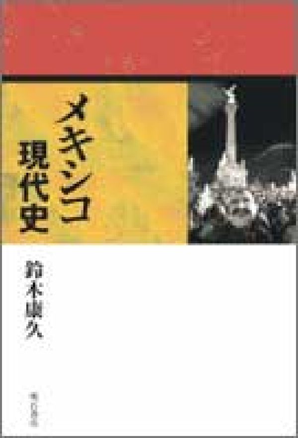 メキシコ現代史