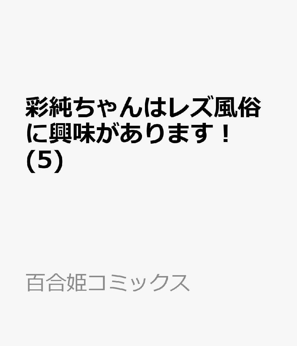 彩純ちゃんはレズ風俗に興味があります！(5)