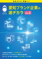 工業製品出荷額は、４０年間日本一！日本のものづくりを支える、愛知県の製造業。なかでも、折り紙つき企業の“ココが凄い！”をご紹介。