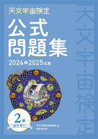 天文宇宙検定公式問題集 2級 銀河博士〈2024〜2025年版〉