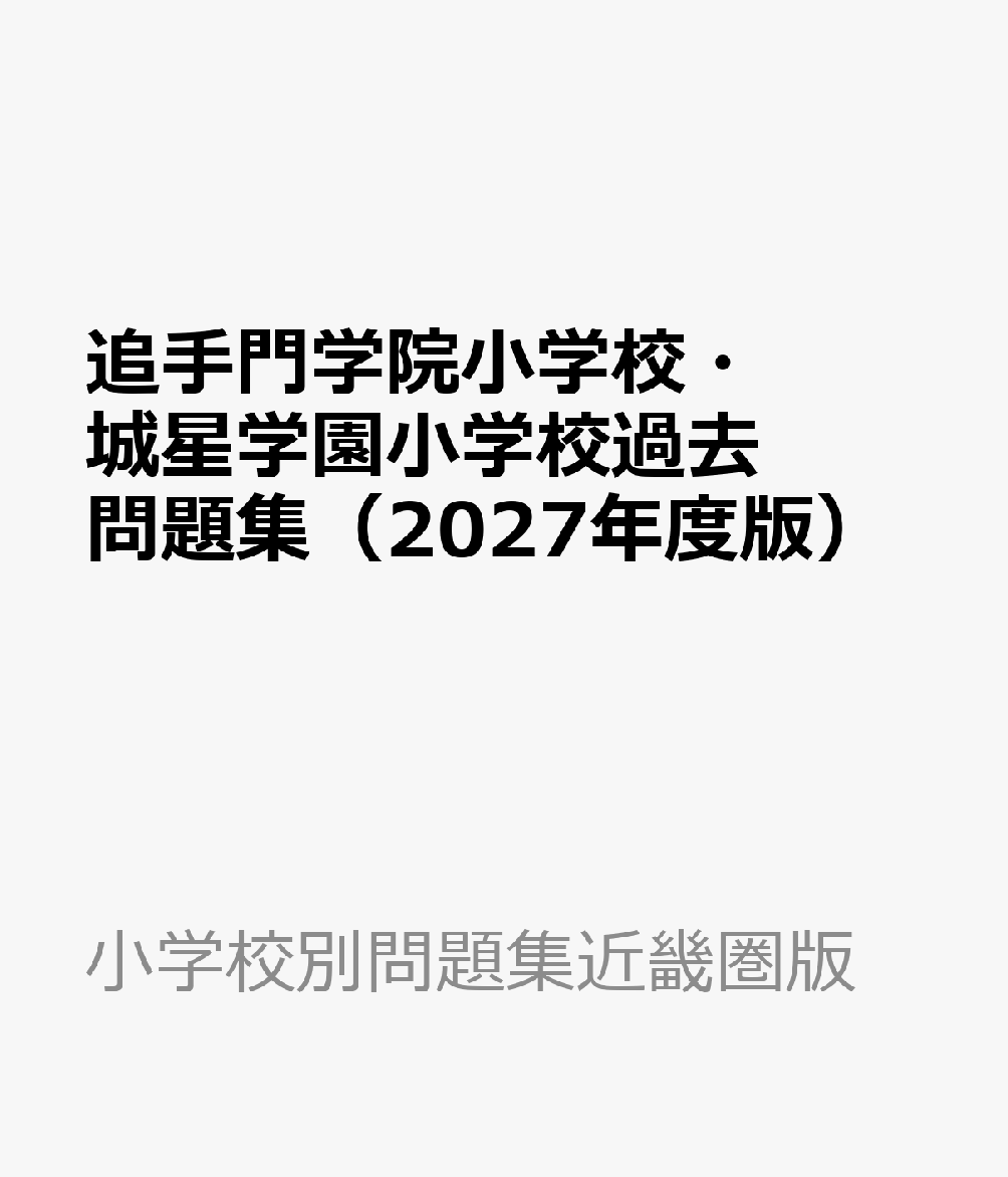 追手門学院小学校・城星学園小学校過去問題集（2027年度版）