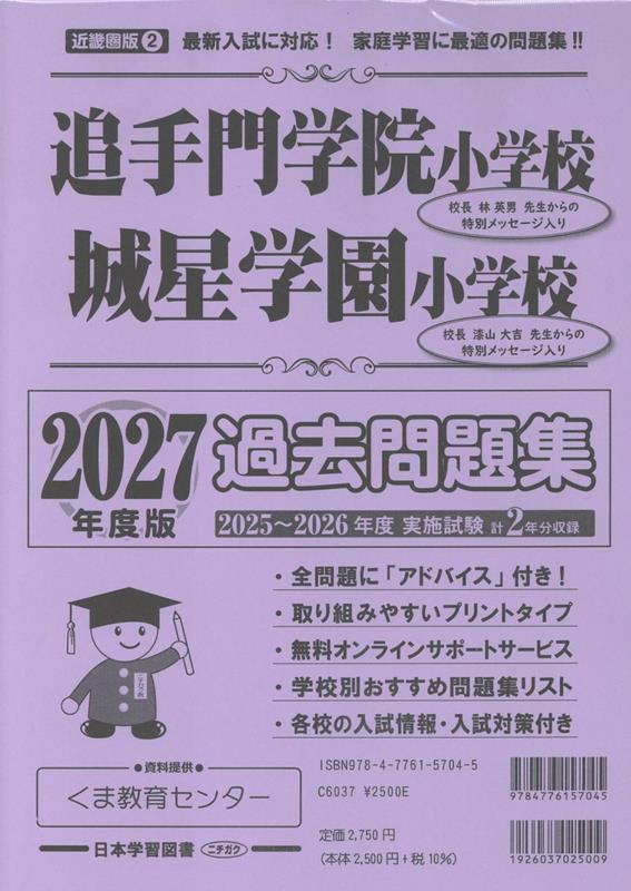 追手門学院小学校・城星学園小学校過去問題集（2027年度版）