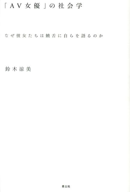 「AV女優」の社会学