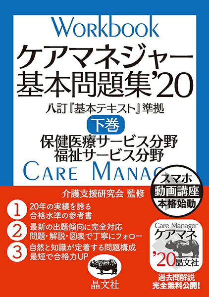ケアマネジャー基本問題集’20　下巻