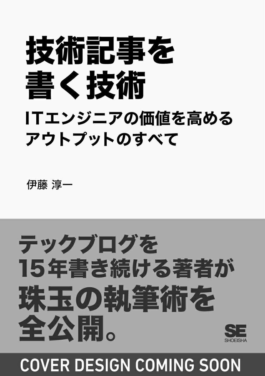 技術記事を書く技術 ITエンジニアの価値を高めるアウトプットのすべて