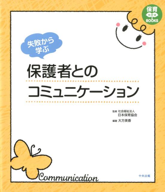 失敗から学ぶ　保護者とのコミュニケーション