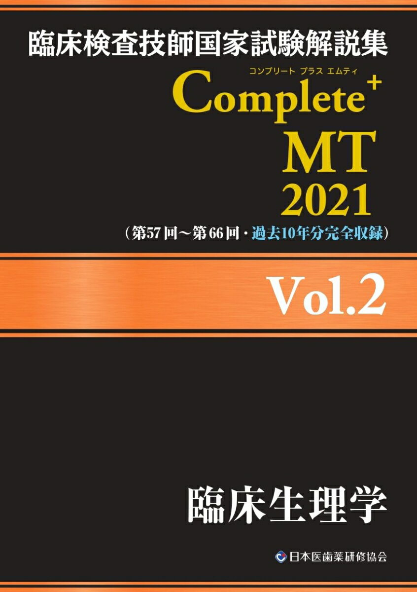 臨床検査技師国家試験解説集 Complete+MT 2021 Vol.2 臨床生理学