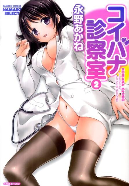 コイバナ診察室（2）