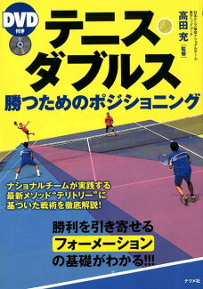 DVD付き テニス・ダブルス勝つためのポジショニングの表紙
