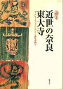 近世の奈良・東大寺 （ザ・グレイトブッダ・シンポジウム論集　第4号） 