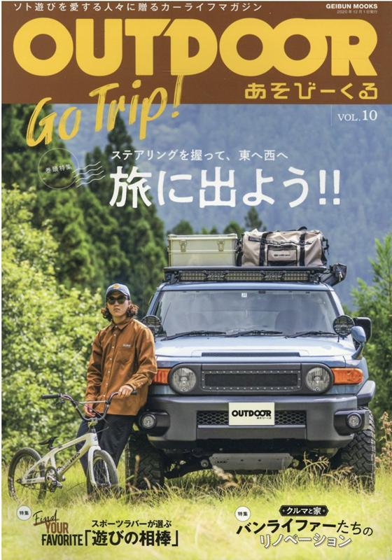 OUTDOORあそびーくる VOL．10 ソト遊びを愛する人々に贈るカーライフマガジン 旅に出よう ステアリングを握って 東へ西へ GEIBUN MOOKS 