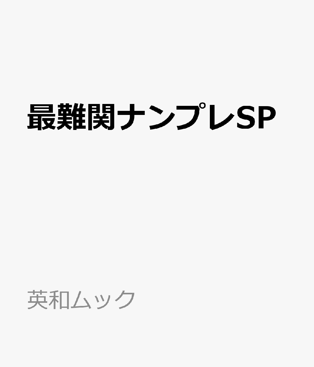 EIWAMOOK新刊『最難関ナンプレSP』です。