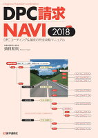 DPC請求NAVI 2018-19年版