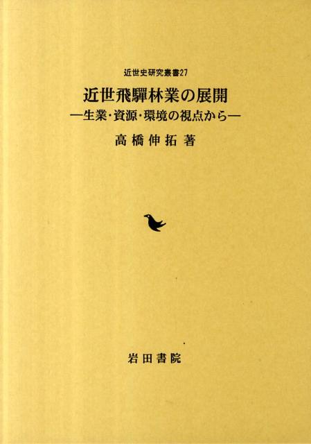 近世飛騨林業の展開