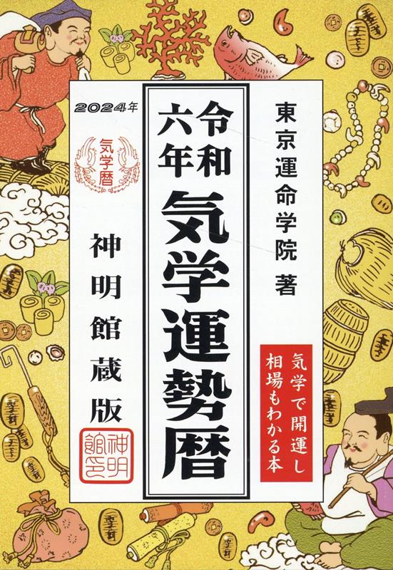 楽天楽天ブックス令和六年　気学運勢暦 （神明館暦書シリーズ） [ 東京運命学院 ]