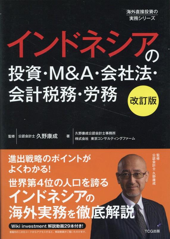 インドネシアの投資・M＆A・会社法・会計税務・労務改訂版 （海外直接投資の実務シリーズ） [ 久野康成公認会計士事務所 ]