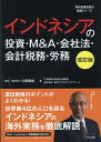 インドネシアの投資・M＆A・会社法・会計税務・労務改訂版 （海外直接投資の実務シリーズ） 