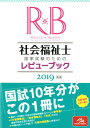 社会福祉士国家試験のためのレビューブック 2019 [ 医療...