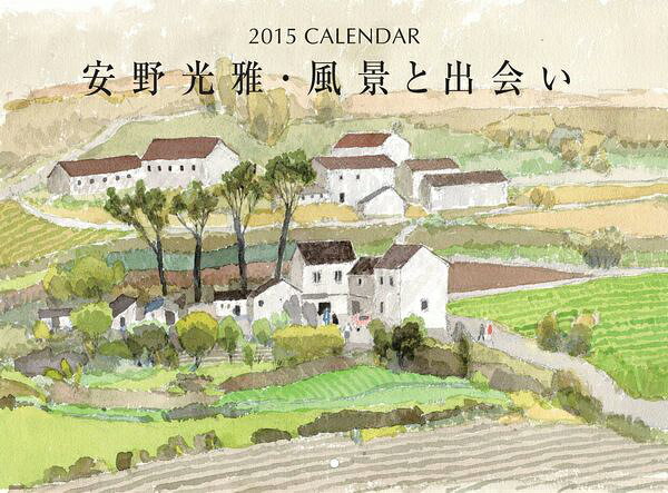 2015　CALENDAR　安野光雅・風景と出会い