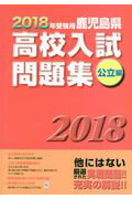 鹿児島県高校入試問題集公立編（2018年受験用）