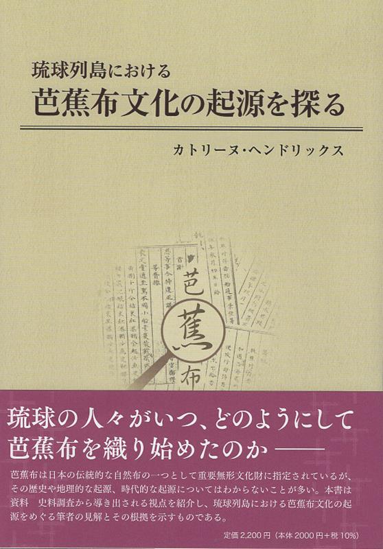 琉球列島における芭蕉布文化の起源を探る