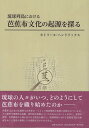 琉球列島における芭蕉布文化の起源を探る 