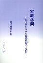 家庭訪問 実践事例からみた援助技術の言語化