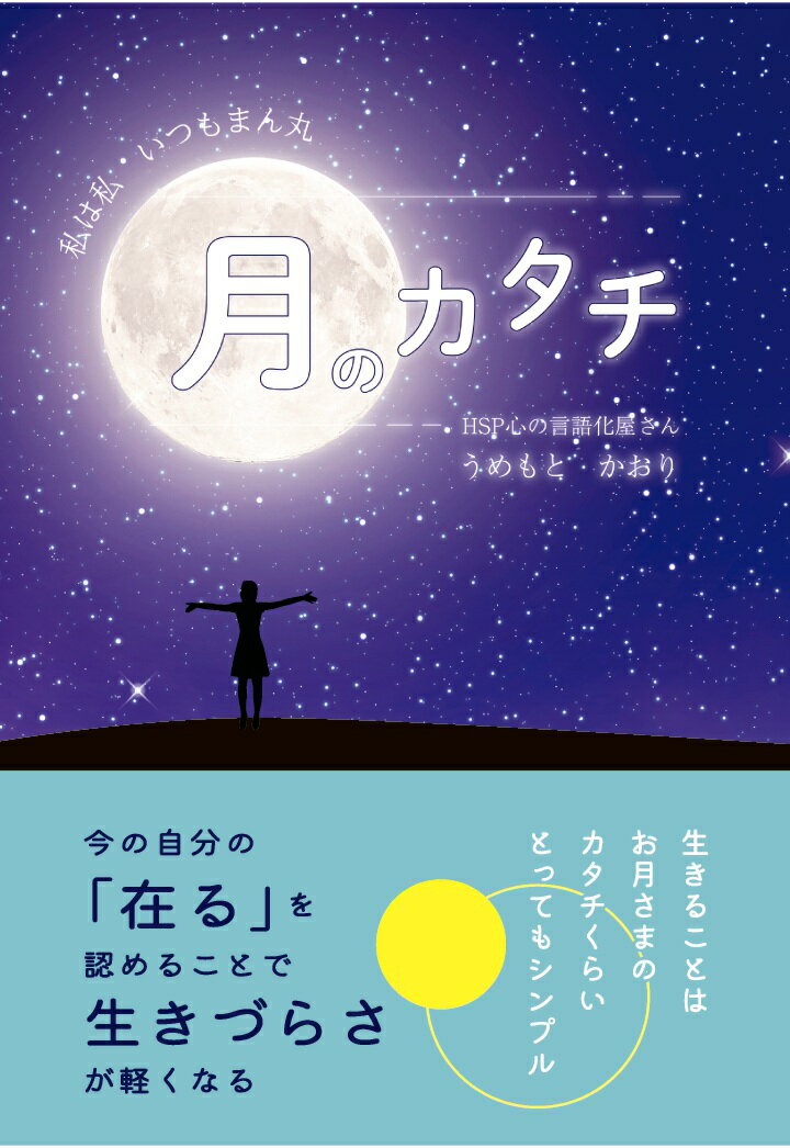 【POD】月のカタチ ～私は私 いつもまん丸～ [ うめもとかおり ]