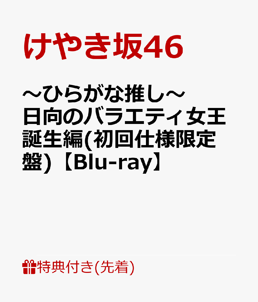 【先着特典】〜ひらがな推し〜 日向のバラエティ女王誕生編(初回仕様限定盤)【Blu-ray】(オリジナルポストカード)