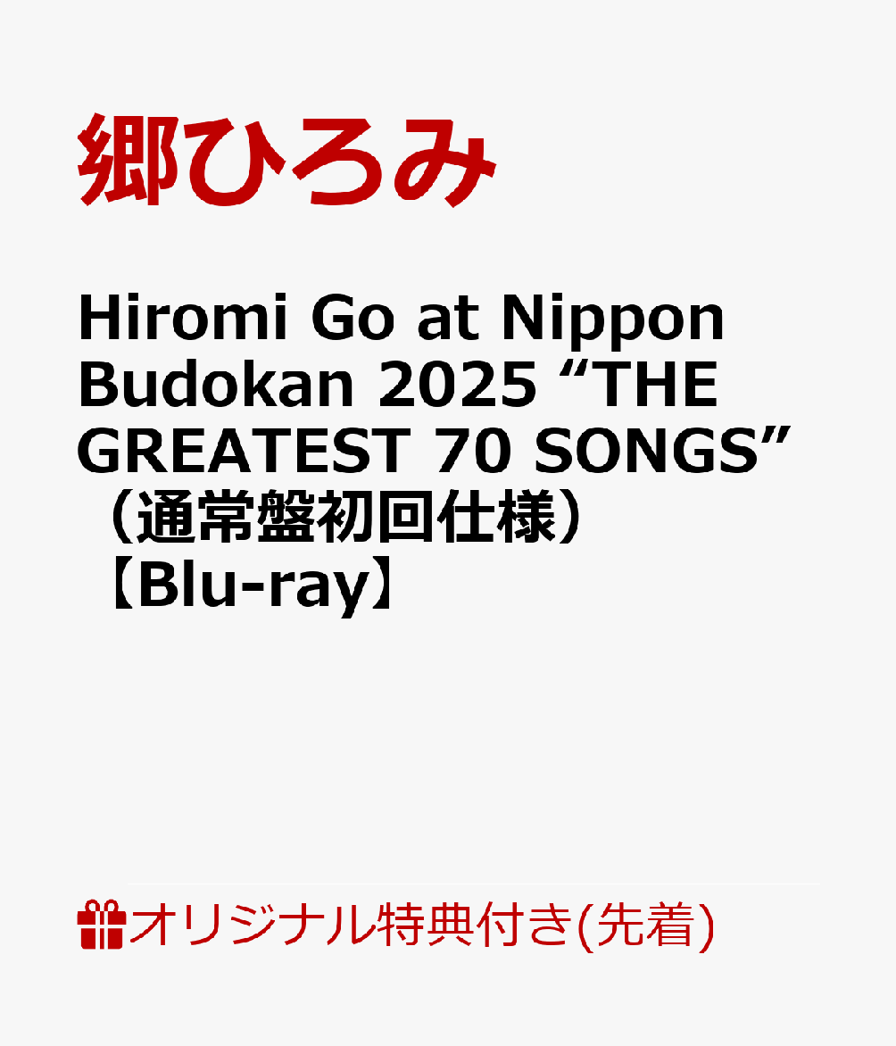 【楽天ブックス限定先着特典】Hiromi Go at Nippon Budokan 2025 “THE GREATEST 70 SONGS”（通常盤初回仕様）【Blu-ray】(アクリルスタンド（人型）) [ 郷ひろみ ]