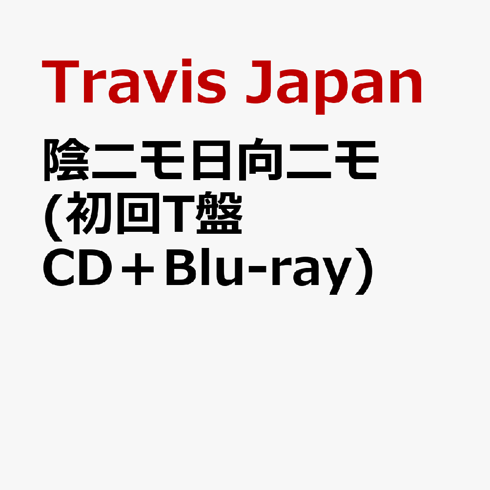 陰ニモ日向ニモ (初回T盤 CD＋Blu-ray) (特典なし)