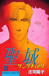 聖域（サンクチュアリ）（5）