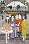 麹町二婆二娘孫一人 [ 中沢　けい ]