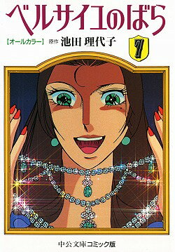 ベルサイユのばら（7）