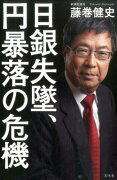 日銀失墜、円暴落の危機