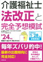 介護福祉士法改正と完全予想模試 039 24年版 亀山 幸吉