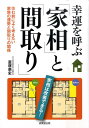 幸運を呼ぶ「家相」と「間取り」 住む前によく考えたい家族の運勢と間取りの関係 [ 富塚崇史 ]