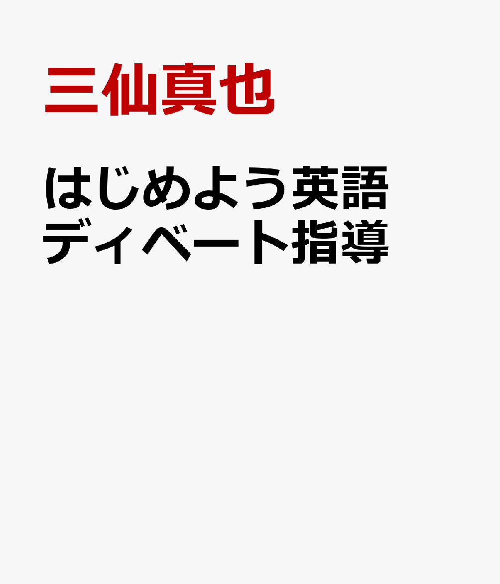 はじめよう英語ディベート指導