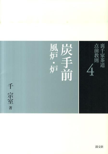 裏千家茶道点前教則（4） 炭手前 [ 千宗室（16代） ]