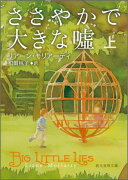 ささやかで大きな嘘（上）