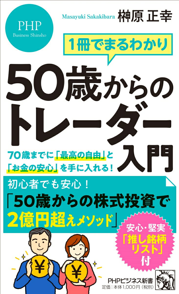 1冊でまるわかり 50歳からのトレーダー入門 70歳までに「最高の自由」と「お金の安心」を手に入れる！ （PHPビジネス新書） 榊原 正幸