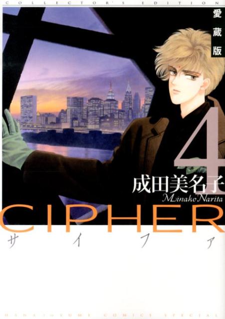 CIPHER愛蔵版（4）