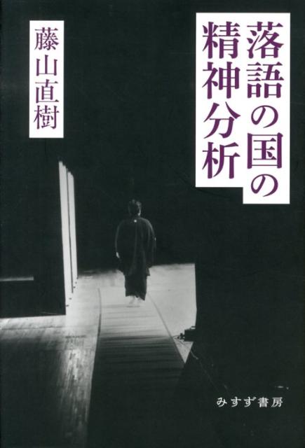 落語の国の精神分析 [ 藤山直樹 ]