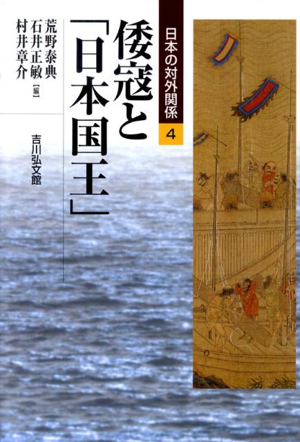 日本の対外関係（4） 倭寇と「日本国王」