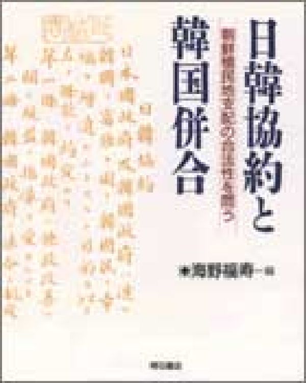 日韓協約と韓国併合 朝鮮植民地支配の合法性を問う [ 海野福寿 ]