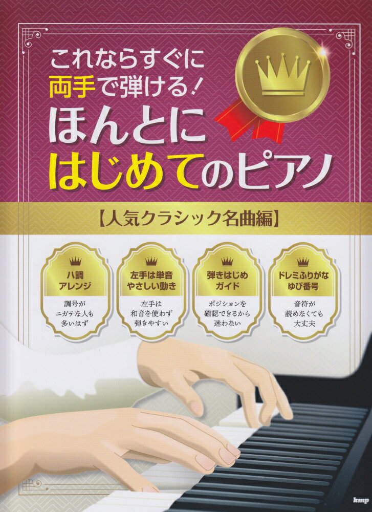 ほんとにはじめてのピアノ【人気クラシック名曲編】