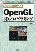 Win32APIによるOpenGL　3Dプログラミング