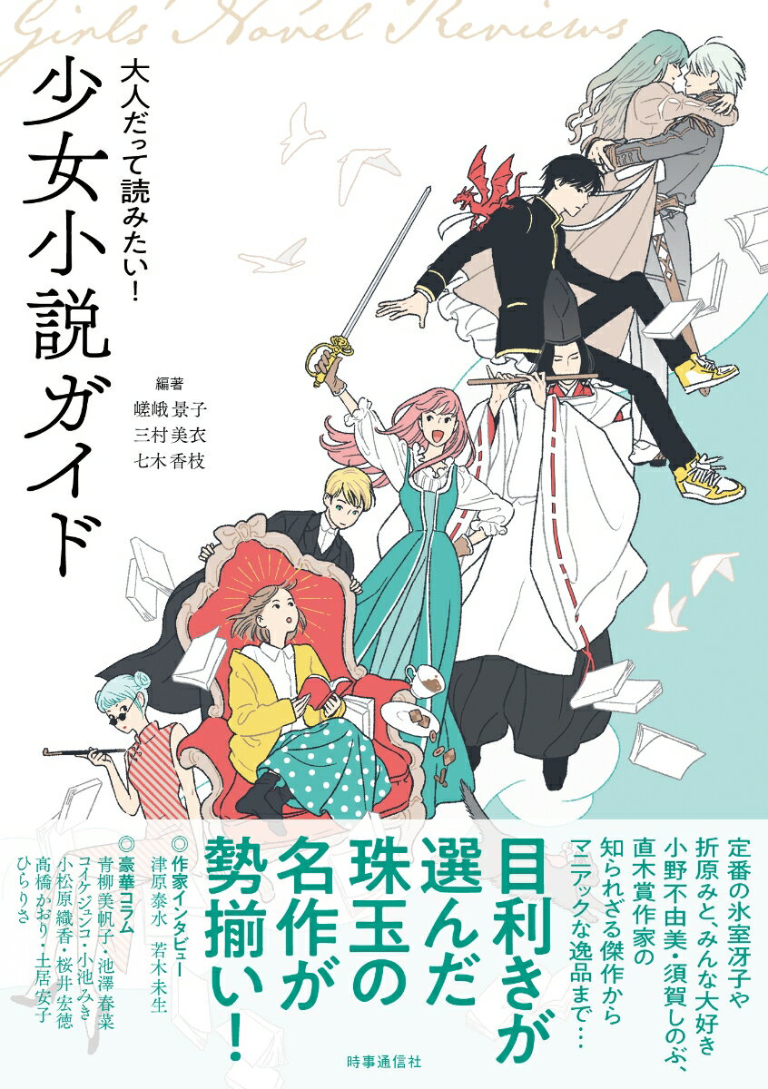 定番の氷室冴子や折原みと、みんな大好き小野不由美・須賀しのぶ、直木賞作家の知られざる傑作からマニアックな逸品まで…目利きが選んだ珠玉の名作が勢揃い！