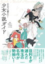 大人だって読みたい！少女小説ガイド [ 嵯峨景子 ]