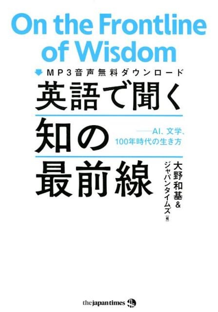 英語で聞く知の最前線